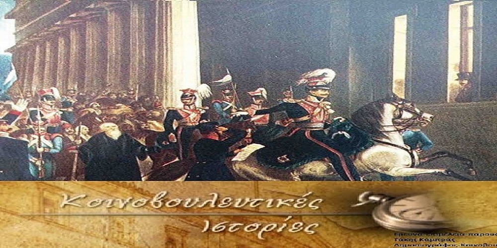 ΚΟΙΝΟΒΟΥΛΕΥΤΙΚΕΣ ΙΣΤΟΡΙΕΣ [K]